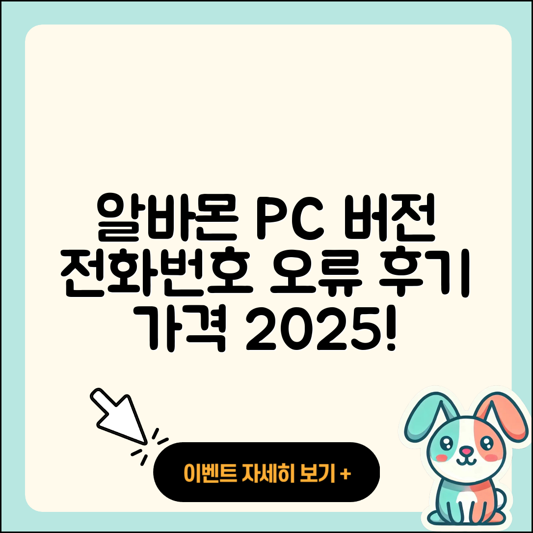 알바몬 pc버전 전화번호 | 오류 | 다운로드 | 홈페이지 | 해지 | 가격 | 후기 | 2025