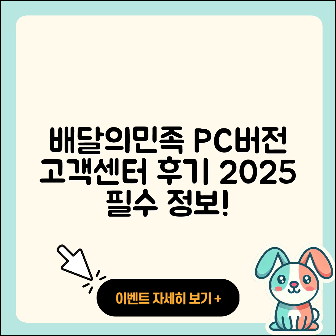 배달의민족 pc버전 바로가기 | 고객센터 | 홈페이지 | 후기 | 다운로드 | 티켓 | 사용법 | 가격 | 전화번호 | 2025