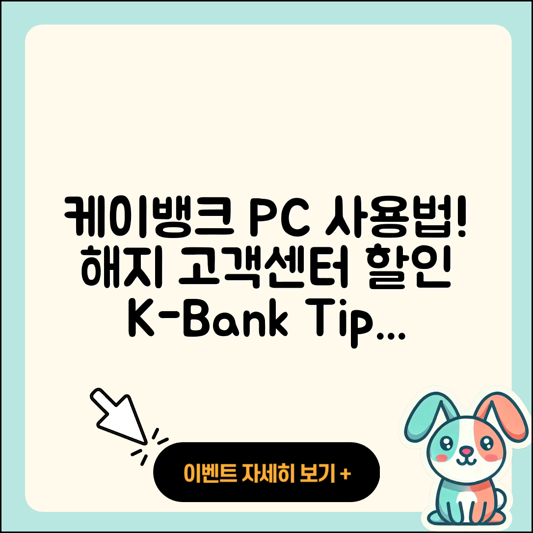 케이뱅크 pc버전 사용법 | 해지 | 가격 | 고객센터 | 할인 | 홈페이지 | 전화번호 | 티켓 | 오류 | 2025