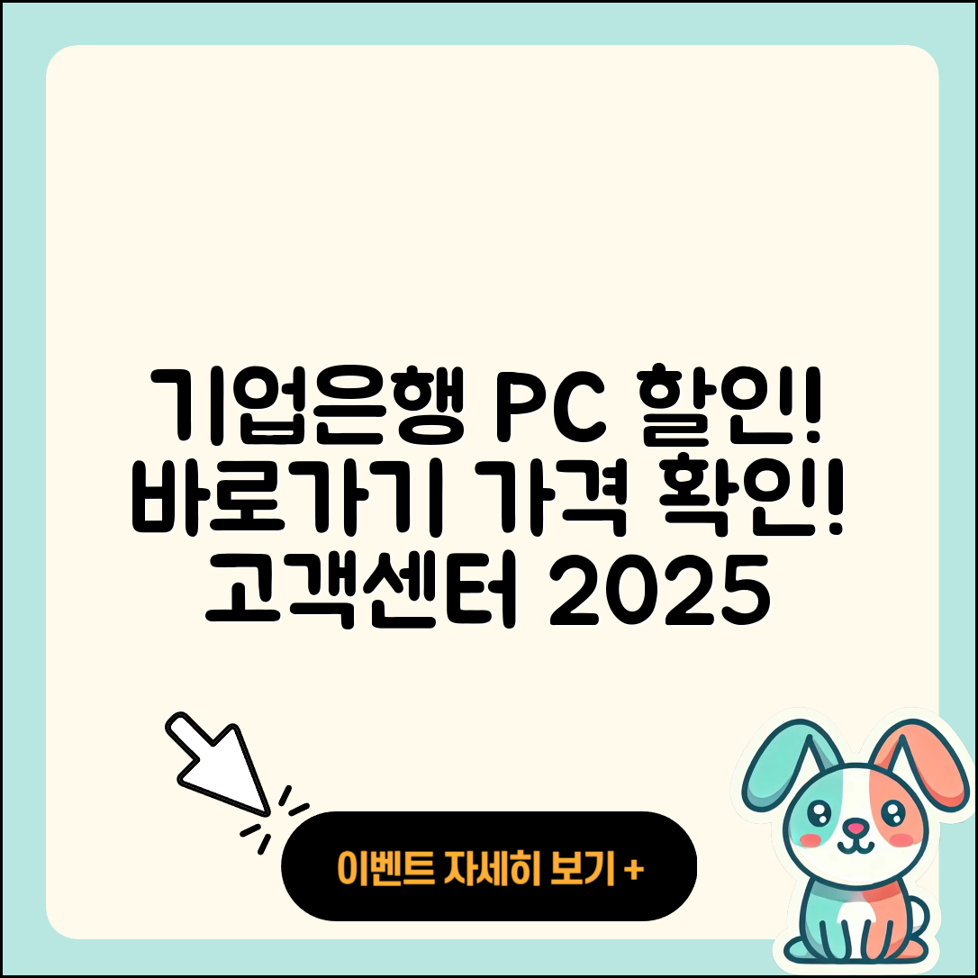 기업은행 pc버전 할인 | 바로가기 | 가격 | 고객센터 | 전화번호 | 티켓 | 다운로드 | 오류 | 홈페이지 | 2025
