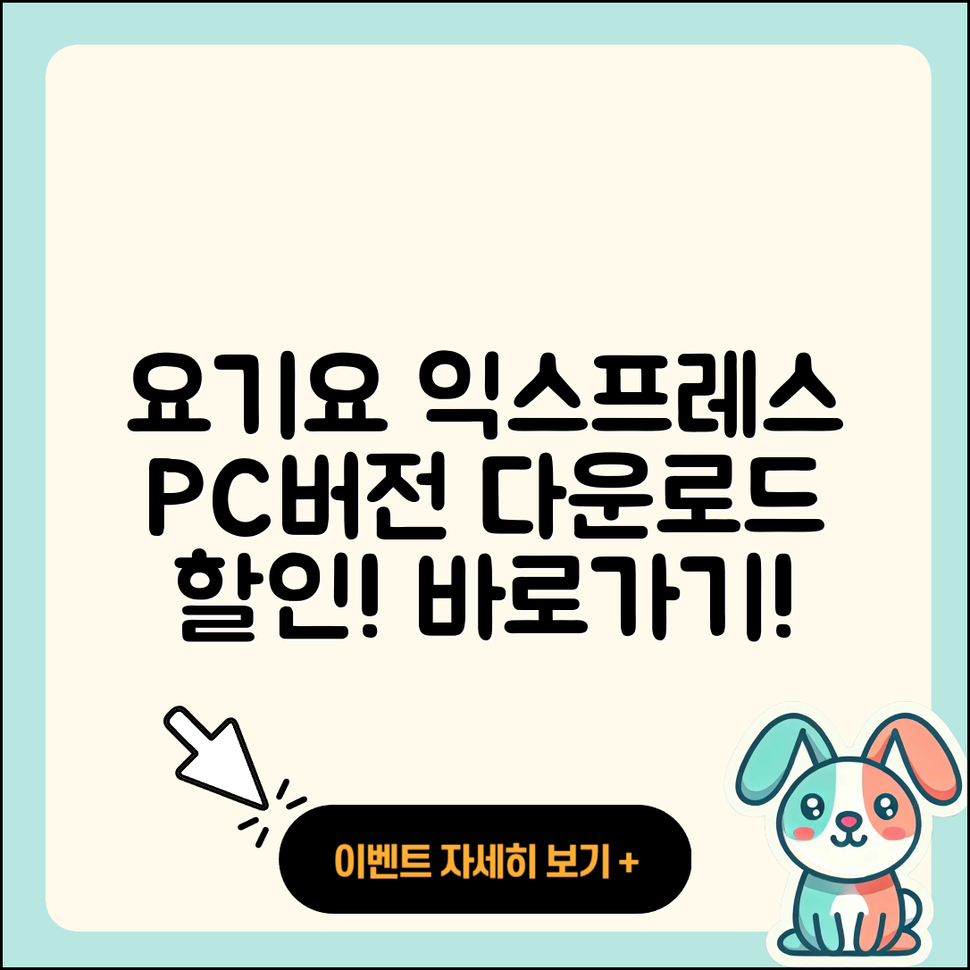 요기요 익스프레스 pc버전 다운로드 | 바로가기 | 고객센터 | 할인 | 홈페이지 | 사용법 | 오류 | 가격 | 해지 | 2025