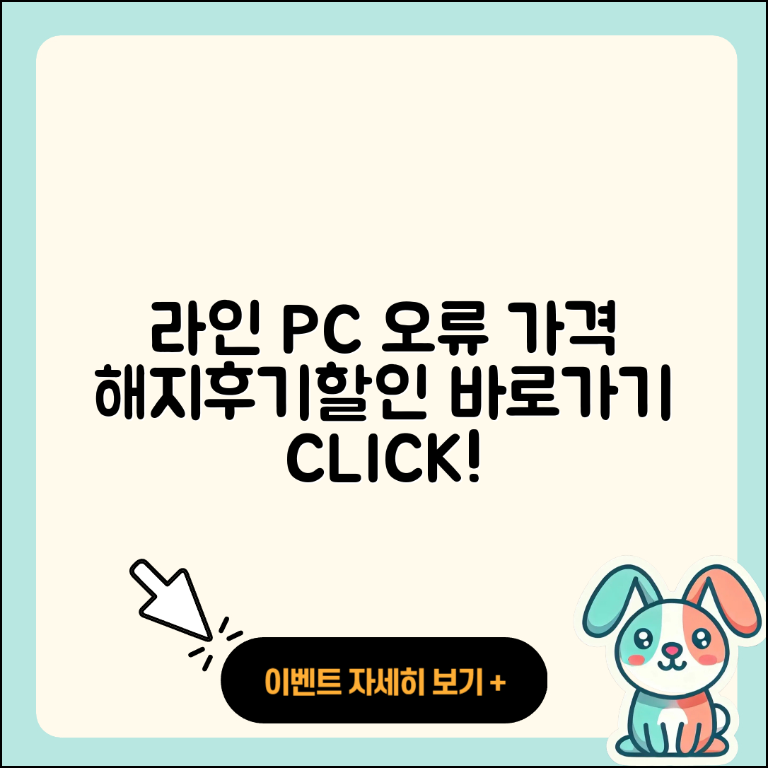 라인 pc버전 오류 | 가격 | 해지 | 후기 | 바로가기 | 할인 | 티켓 | 홈페이지 | 2025