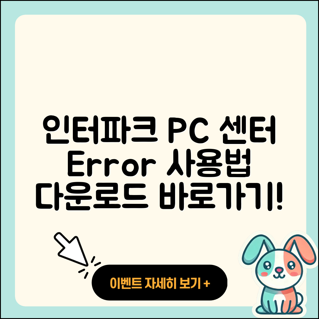 인터파크 pc버전 고객센터 | 오류 | 사용법 | 다운로드 | 바로가기 | 홈페이지 | 2025