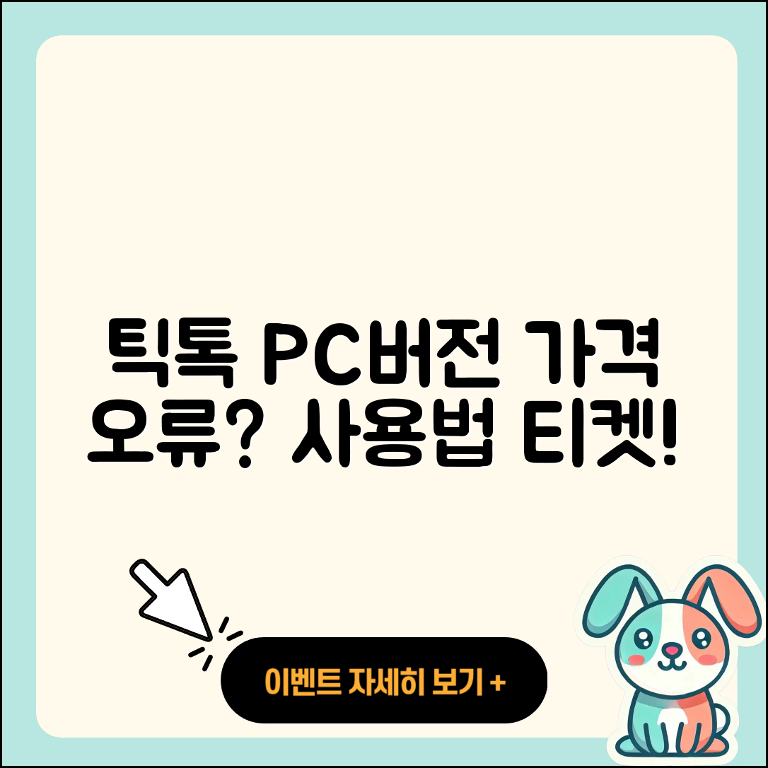 틱톡 pc버전 티켓 | 가격 | 오류 | 사용법 | 바로가기 | 2025