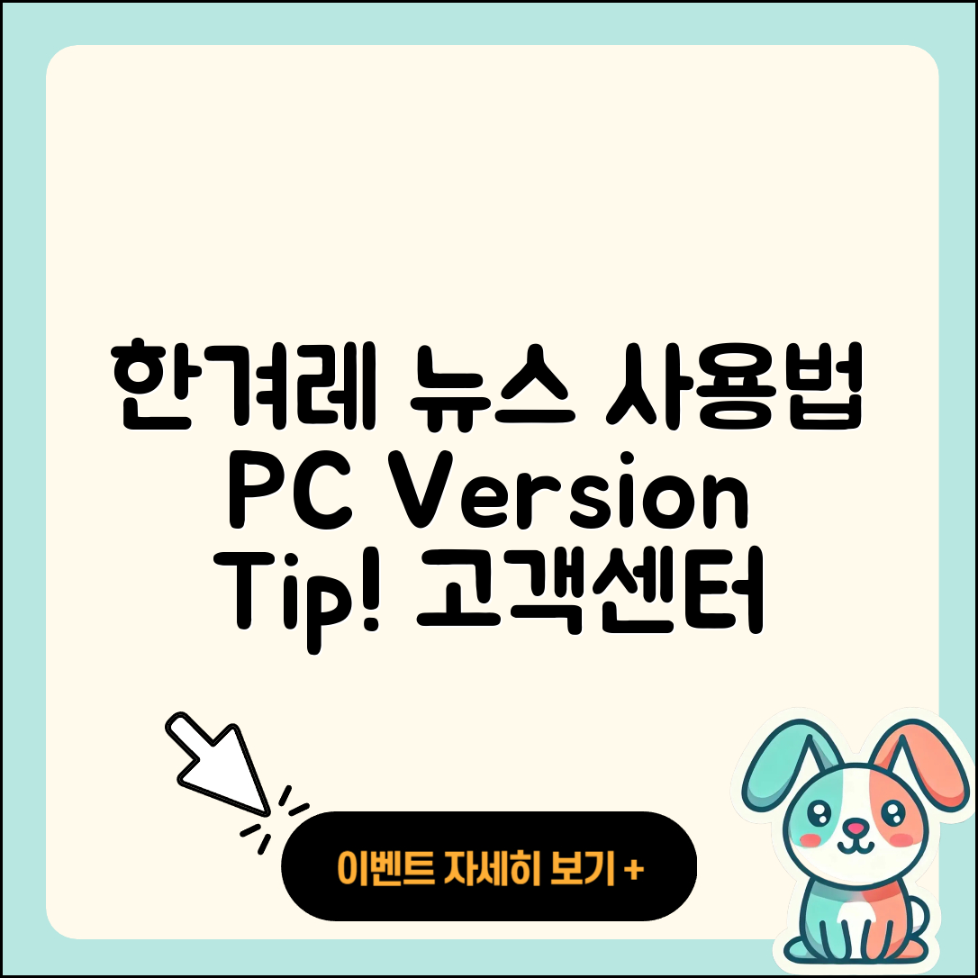 한겨레 뉴스 pc버전 사용법 | 고객센터 | 다운로드 | 전화번호 | 티켓 | 2025