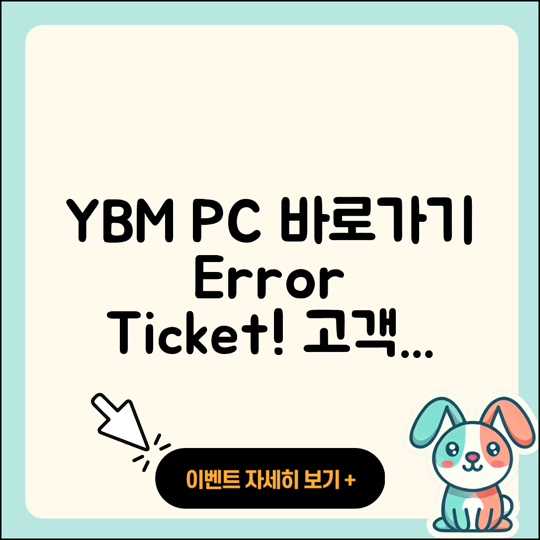 YBM pc버전 바로가기 | 오류 | 티켓 | 고객센터 | 2025