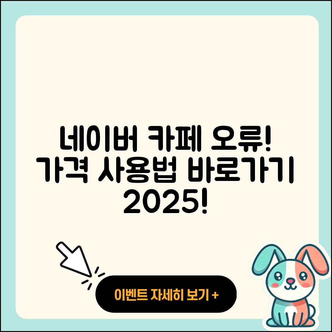 네이버 카페 pc버전 오류 | 가격 | 사용법 | 티켓 | 바로가기 | 2025