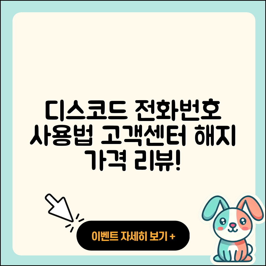 디스코드 pc버전 전화번호 | 사용법 | 고객센터 | 해지 | 바로가기 | 가격 | 후기 | 홈페이지 | 오류 | 2025