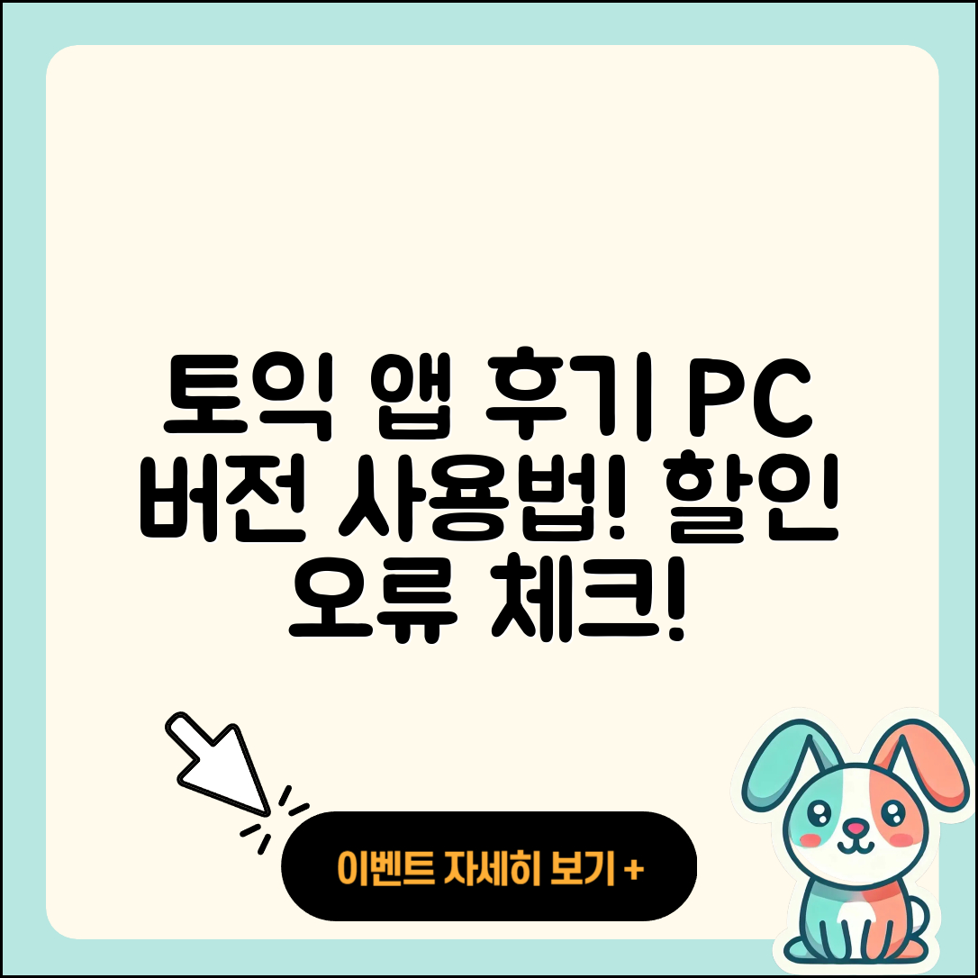 토익 공식 앱 pc버전 후기 | 전화번호 | 사용법 | 할인 | 오류 | 바로가기 | 가격 | 홈페이지 | 해지 | 2025