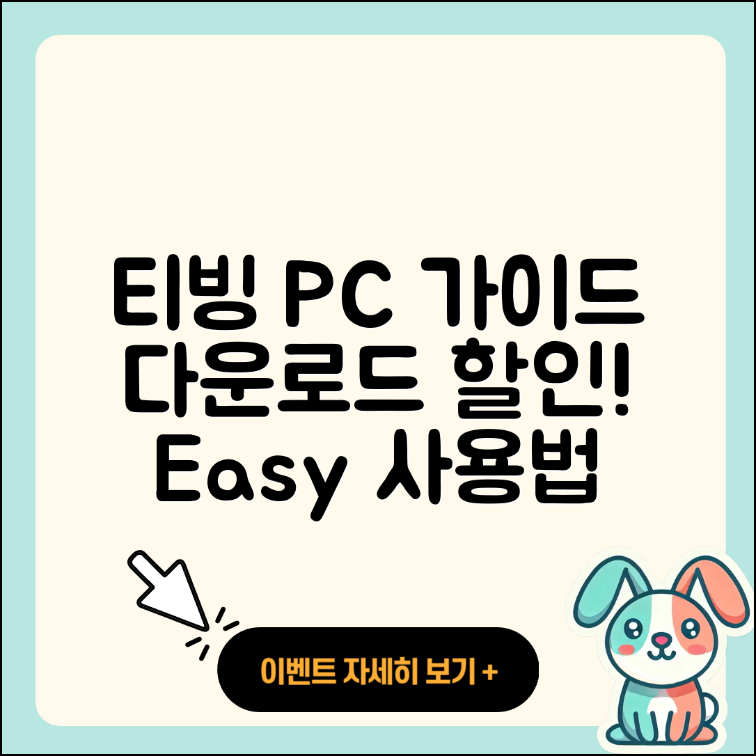 티빙 pc버전 고객센터 | 다운로드 | 할인 | 사용법 | 오류 | 바로가기 | 티켓 | 2025
