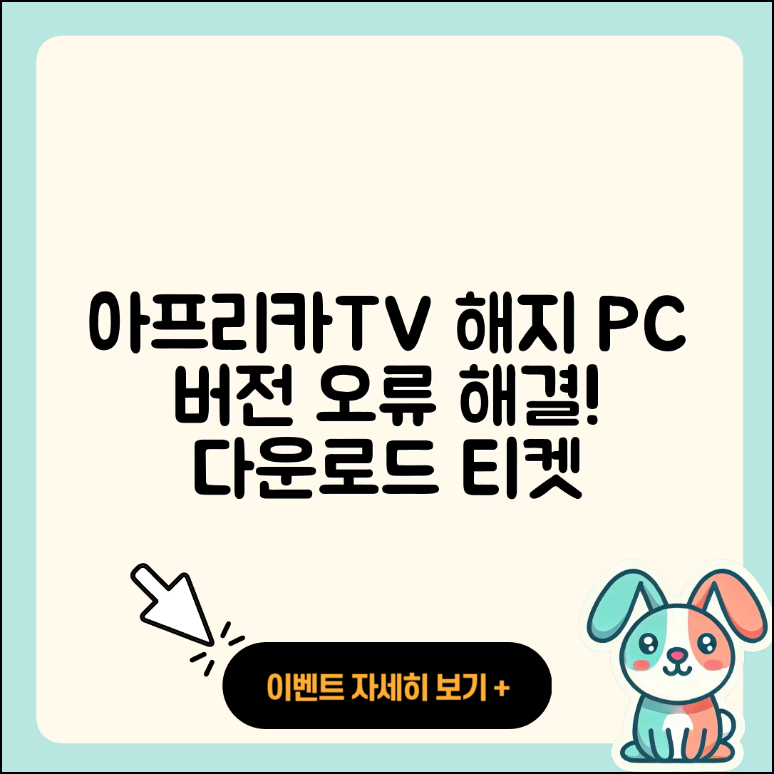 아프리카TV pc버전 해지 | 오류 | 다운로드 | 티켓 | 2025