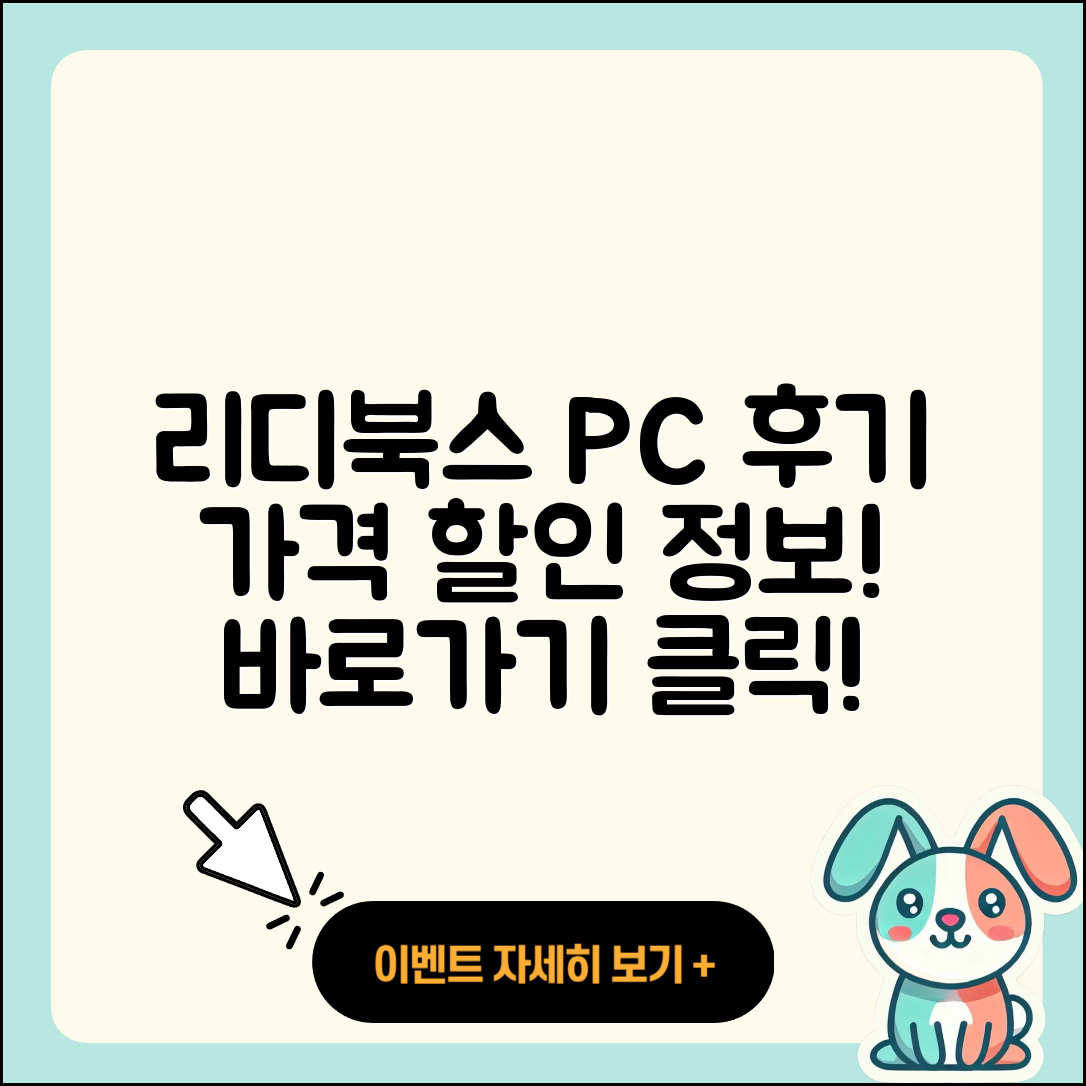 리디북스 pc버전 후기 | 전화번호 | 가격 | 오류 | 티켓 | 바로가기 | 할인 | 2025