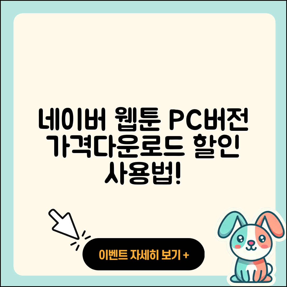 네이버 웹툰 pc버전 가격 | 다운로드 | 할인 | 사용법 | 바로가기 | 홈페이지 | 오류 | 2025