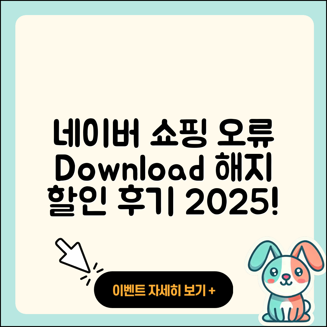 네이버 쇼핑 pc버전 오류 | 다운로드 | 해지 | 티켓 | 후기 | 할인 | 2025