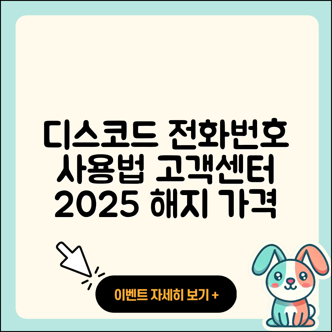 디스코드 pc버전 전화번호 | 사용법 | 고객센터 | 해지 | 바로가기 | 가격 | 후기 | 홈페이지 | 오류 | 2025