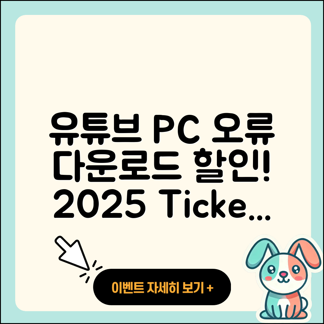 유튜브 pc버전 오류 | 다운로드 | 티켓 | 할인 | 바로가기 | 2025