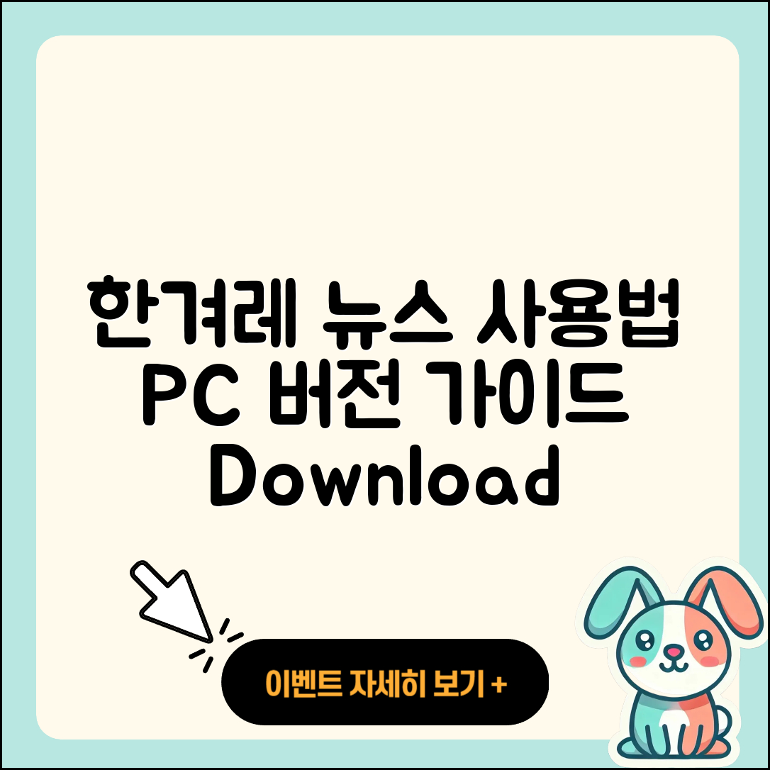 한겨레 뉴스 pc버전 사용법 | 고객센터 | 다운로드 | 전화번호 | 티켓 | 2025