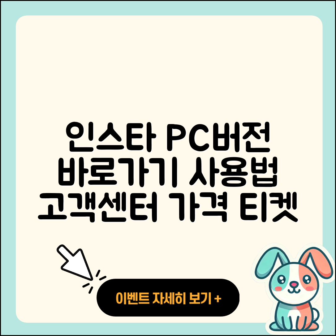 인스타그램 pc버전 바로가기 | 사용법 | 고객센터 | 전화번호 | 가격 | 티켓 | 홈페이지 | 2025