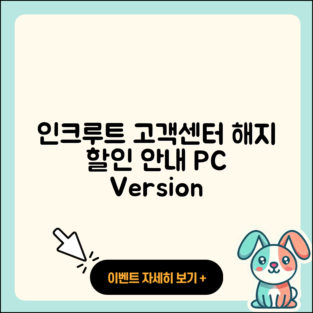 인크루트 pc버전 고객센터 | 해지 | 할인 | 티켓 | 홈페이지 | 다운로드 | 가격 | 오류 | 2025