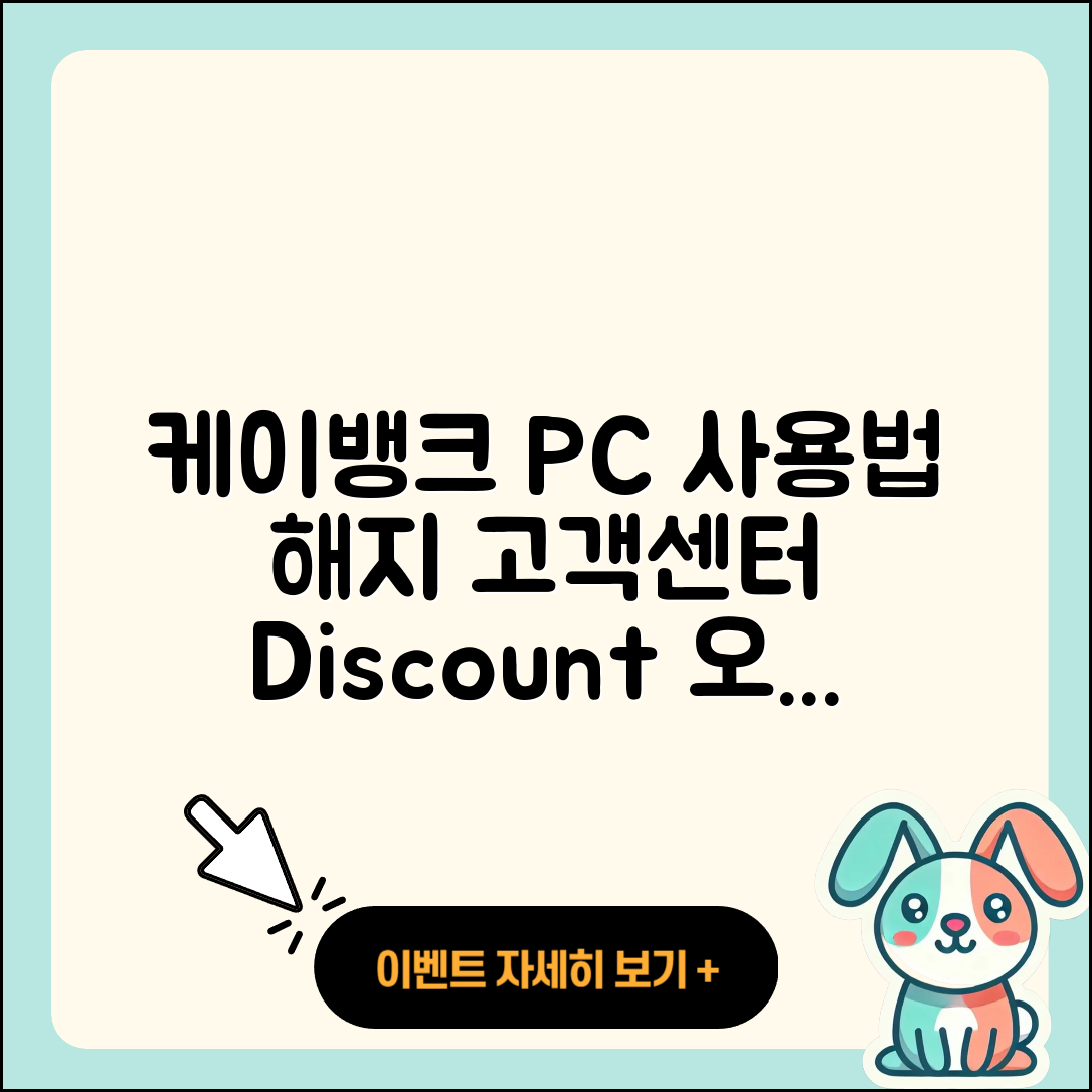 케이뱅크 pc버전 사용법 | 해지 | 가격 | 고객센터 | 할인 | 홈페이지 | 전화번호 | 티켓 | 오류 | 2025