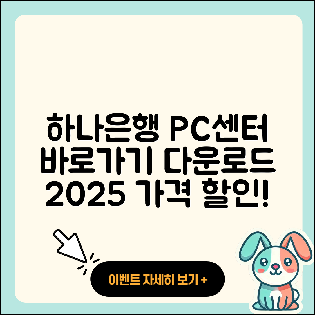 하나은행 pc버전 고객센터 | 바로가기 | 다운로드 | 가격 | 할인 | 사용법 | 오류 | 티켓 | 후기 | 2025