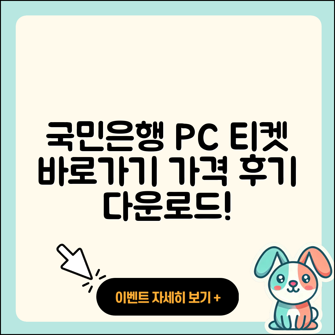 국민은행 pc버전 티켓 | 바로가기 | 가격 | 고객센터 | 다운로드 | 후기 | 2025