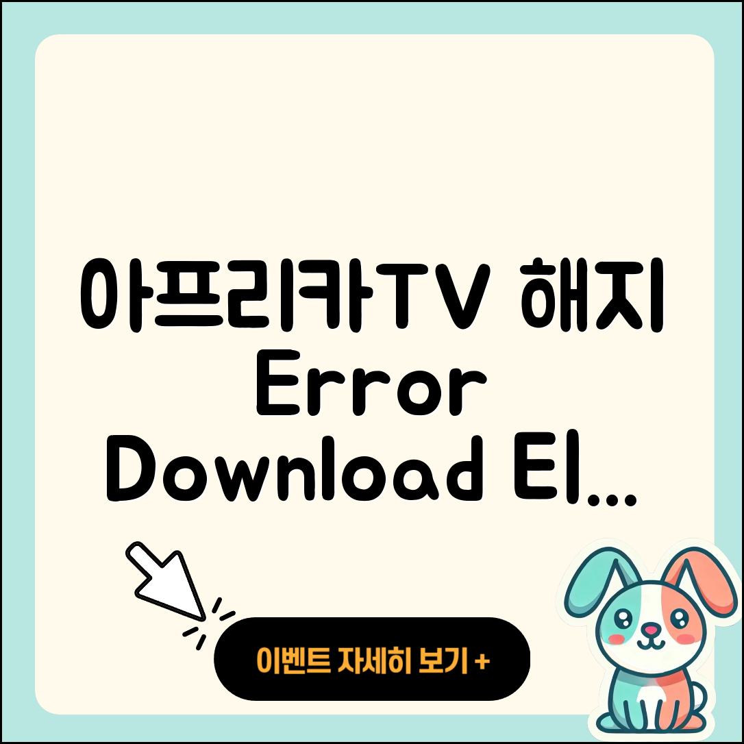 아프리카TV pc버전 해지 | 오류 | 다운로드 | 티켓 | 2025