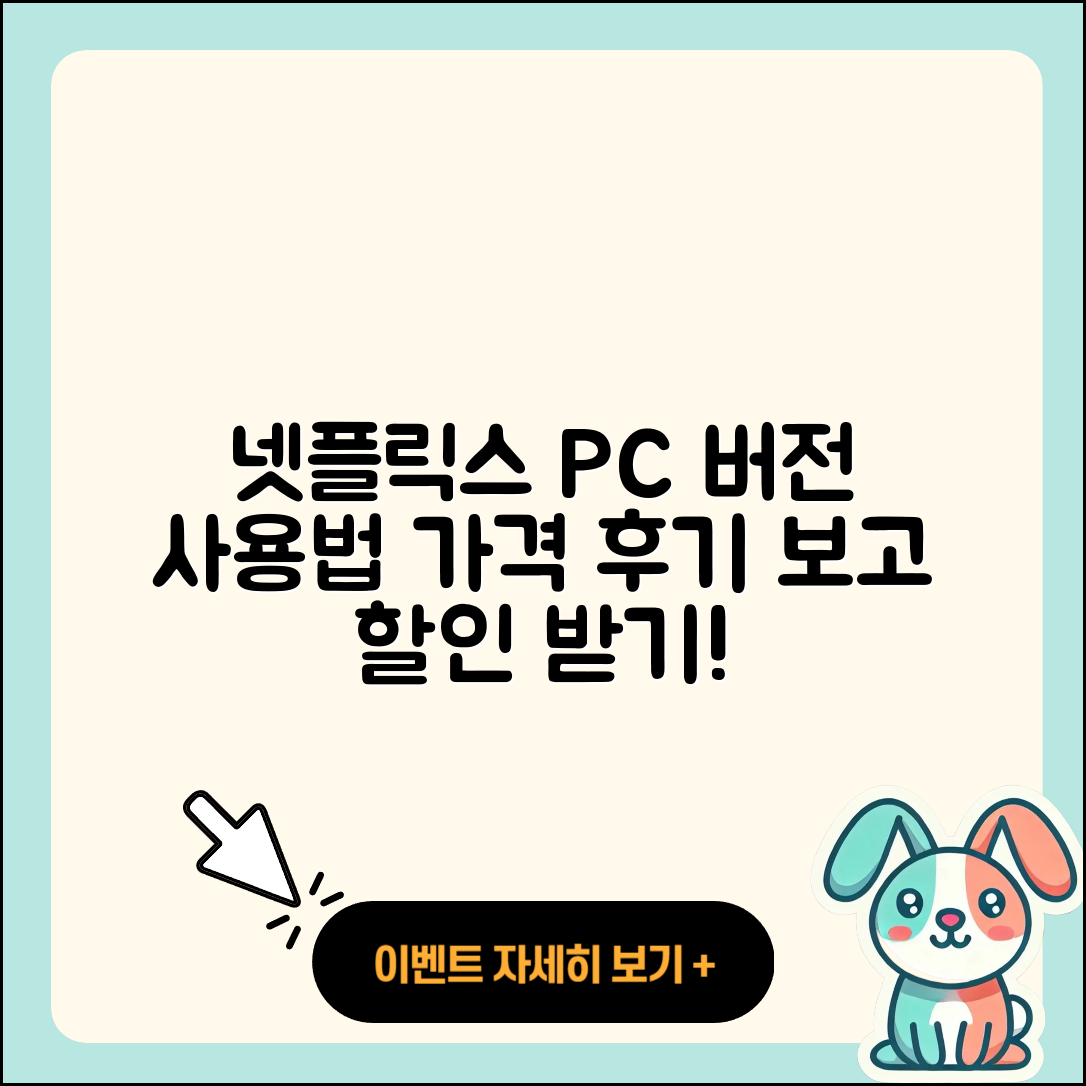 넷플릭스 pc버전 사용법 | 홈페이지 | 가격 | 후기 | 할인 | 바로가기 | 티켓 | 전화번호 | 2025