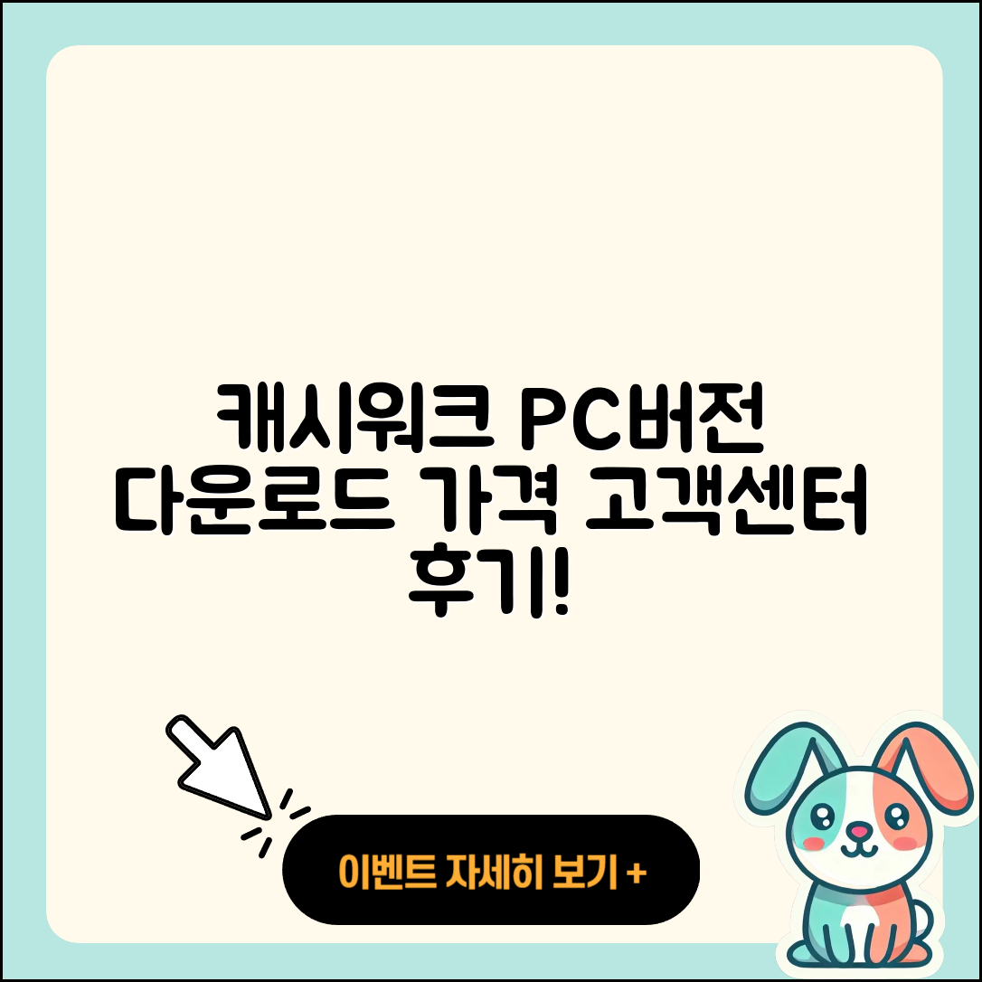 캐시워크 pc버전 전화번호 | 다운로드 | 가격 | 고객센터 | 후기 | 바로가기 | 2025