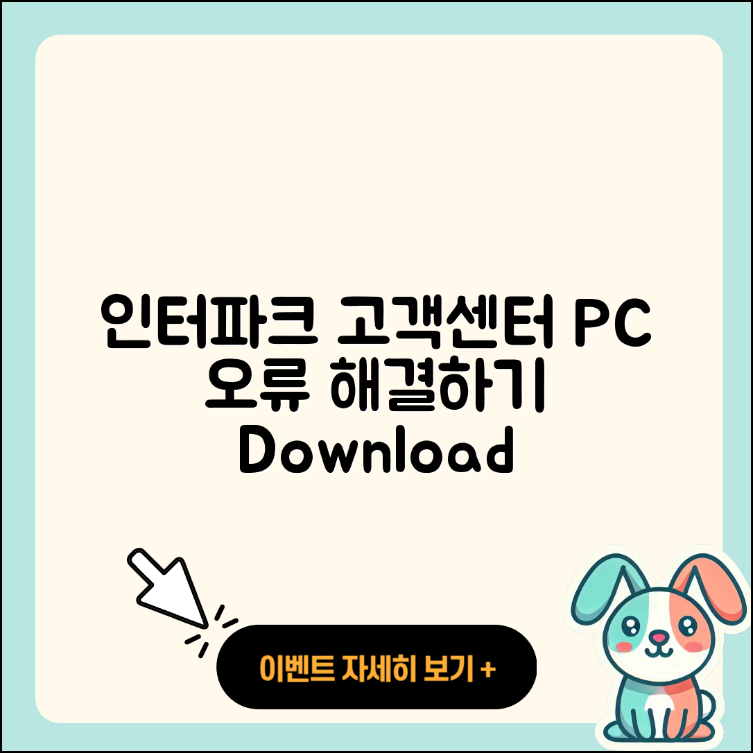 인터파크 pc버전 고객센터 | 오류 | 사용법 | 다운로드 | 바로가기 | 홈페이지 | 2025