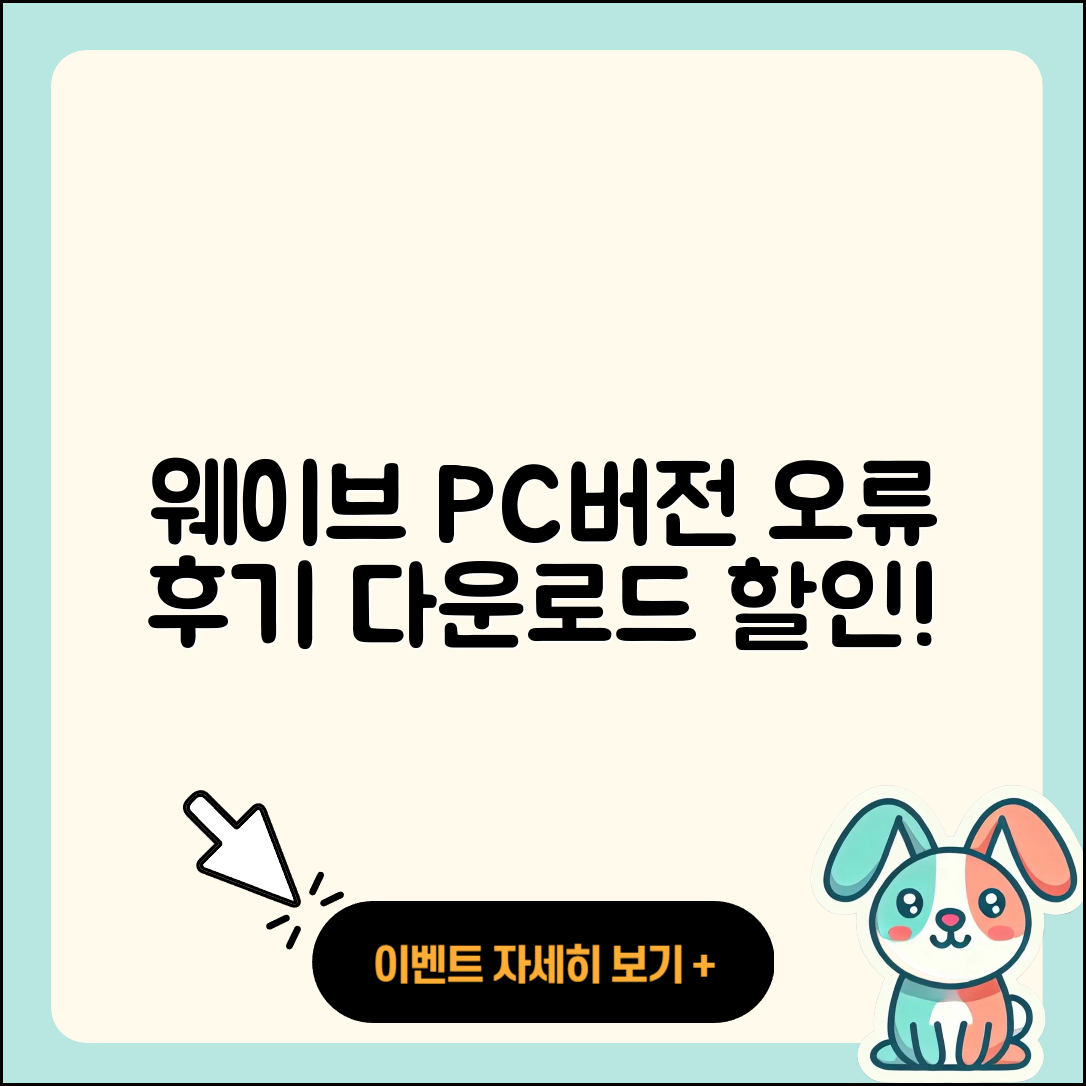 웨이브 pc버전 홈페이지 | 오류 | 후기 | 바로가기 | 다운로드 | 가격 | 할인 | 해지 | 사용법 | 2025