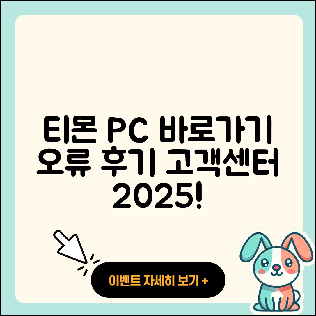 티몬 pc버전 바로가기 | 오류 | 후기 | 사용법 | 티켓 | 해지 | 고객센터 | 2025