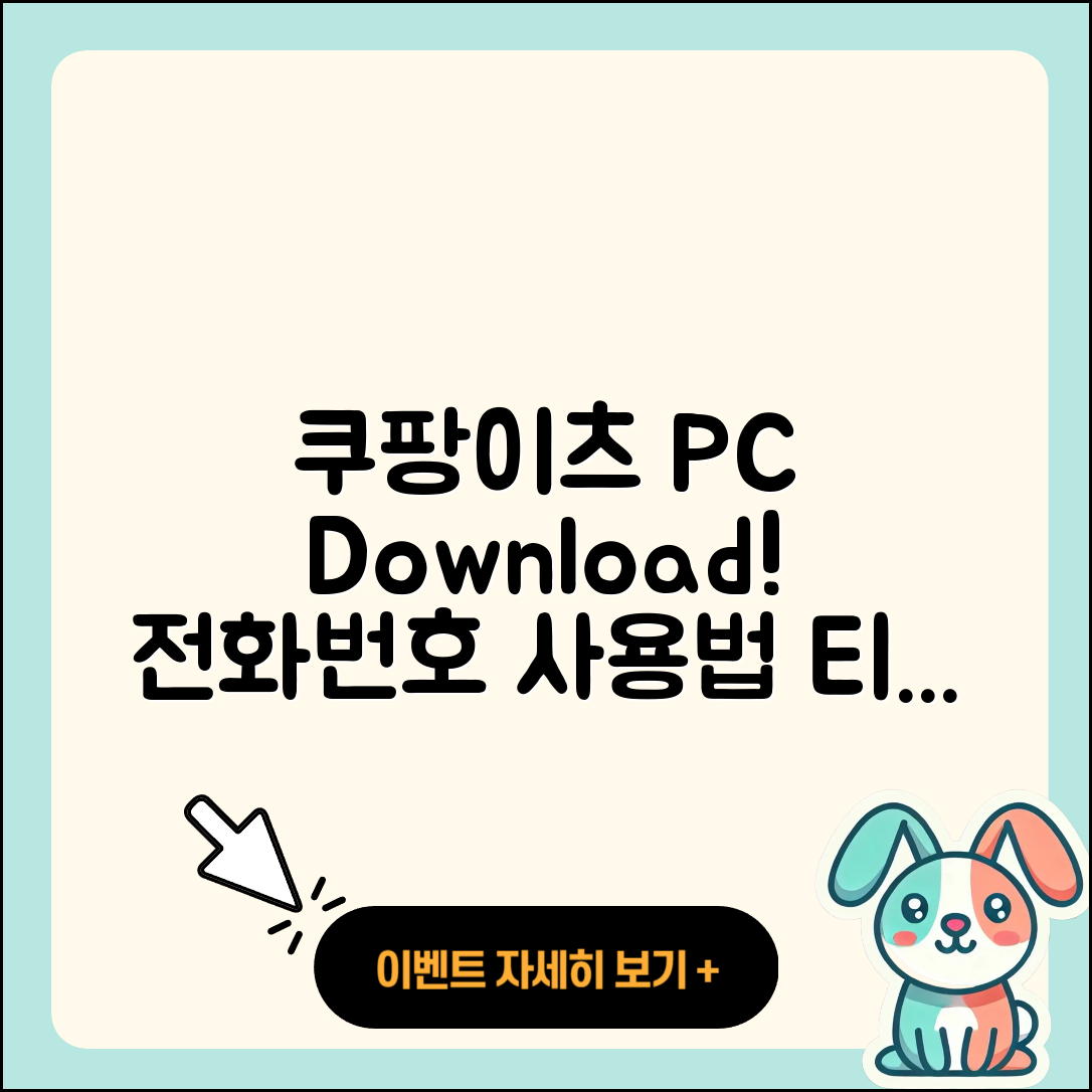 쿠팡이츠 pc버전 다운로드 | 전화번호 | 티켓 | 사용법 | 해지 | 2025