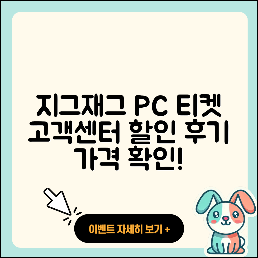 지그재그 pc버전 티켓 | 고객센터 | 할인 | 전화번호 | 다운로드 | 후기 | 홈페이지 | 가격 | 해지 | 2025