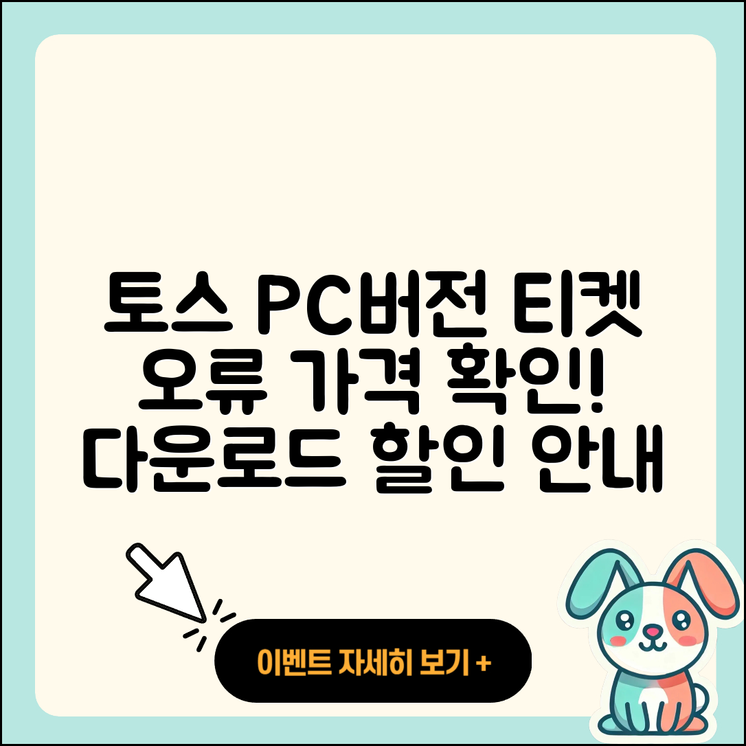 토스 pc버전 티켓 | 오류 | 가격 | 다운로드 | 고객센터 | 전화번호 | 할인 | 사용법 | 2025