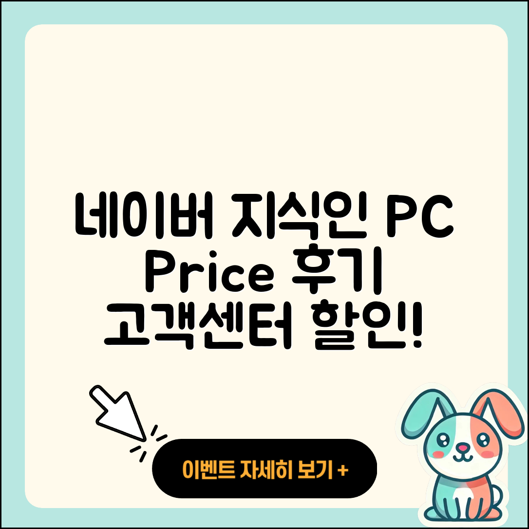 네이버 지식인 pc버전 가격 | 해지 | 후기 | 사용법 | 고객센터 | 할인 | 바로가기 | 전화번호 | 오류 | 2025
