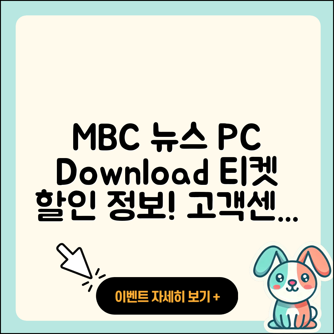 MBC 뉴스 pc버전 다운로드 | 홈페이지 | 티켓 | 바로가기 | 할인 | 사용법 | 전화번호 | 고객센터 | 오류 | 2025