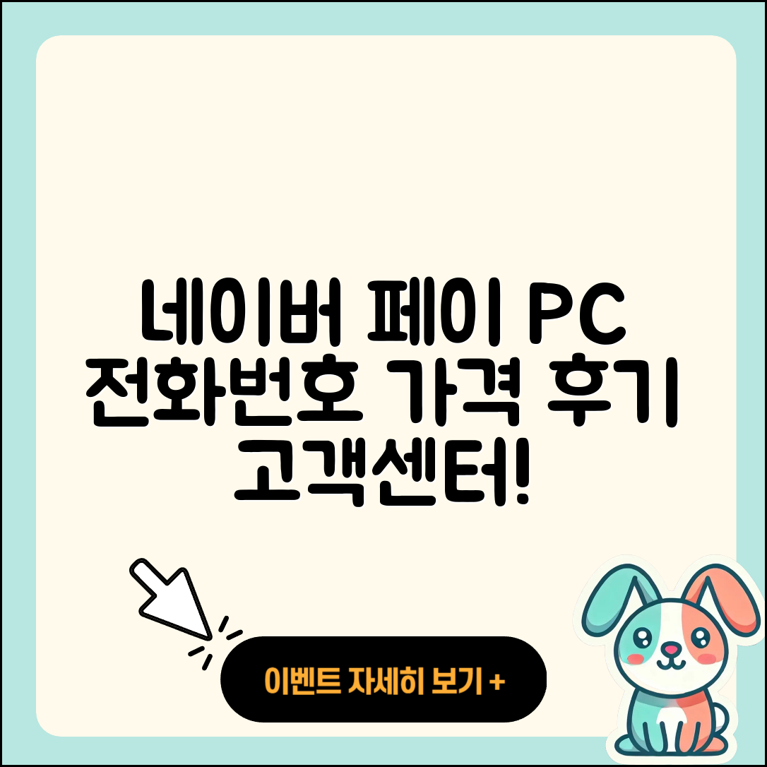 네이버 페이 pc버전 전화번호 | 티켓 | 가격 | 후기 | 고객센터 | 오류 | 다운로드 | 바로가기 | 2025