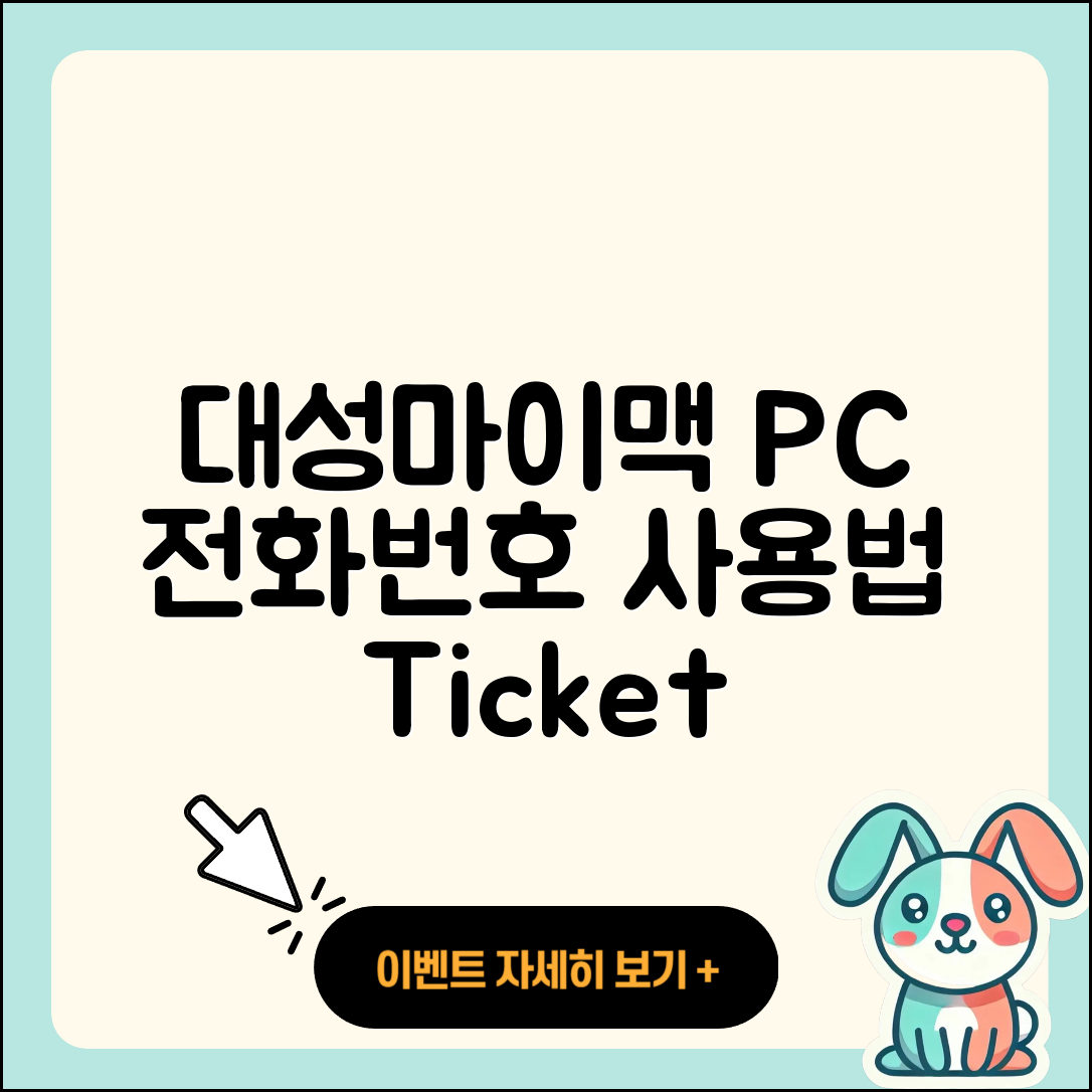 대성마이맥 pc버전 전화번호 | 티켓 | 사용법 | 해지 | 홈페이지 | 고객센터 | 바로가기 | 후기 | 2025
