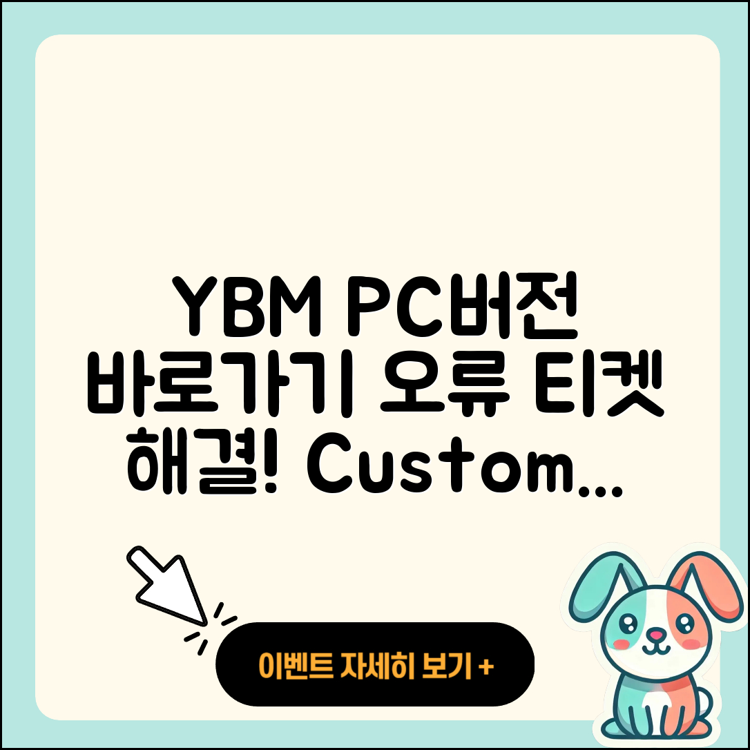 YBM pc버전 바로가기 | 오류 | 티켓 | 고객센터 | 2025