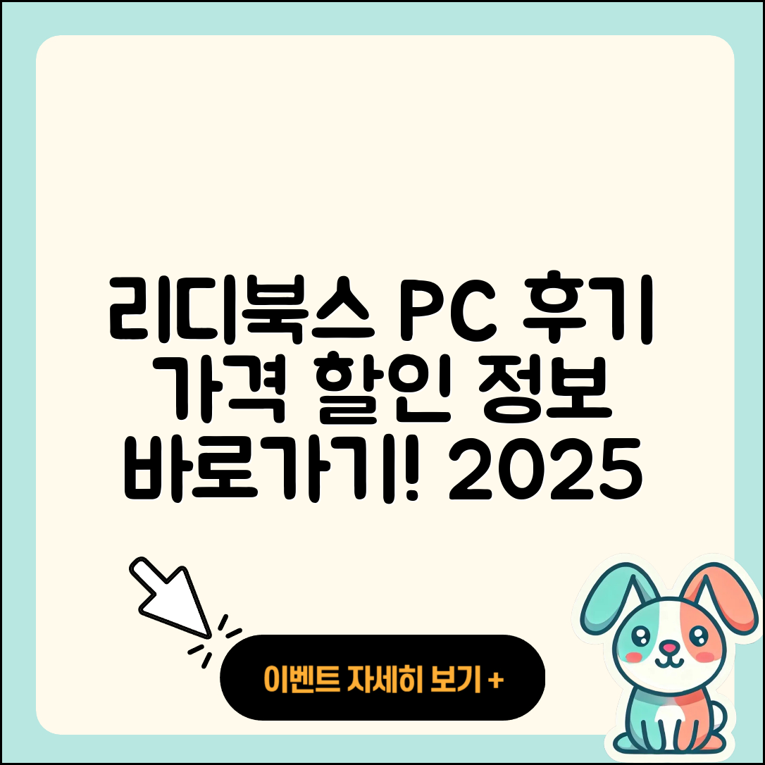 리디북스 pc버전 후기 | 전화번호 | 가격 | 오류 | 티켓 | 바로가기 | 할인 | 2025