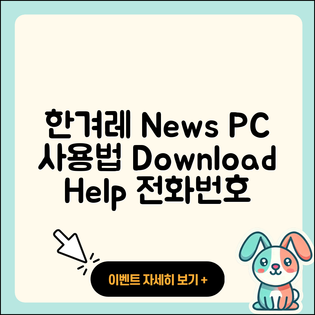 한겨레 뉴스 pc버전 사용법 | 고객센터 | 다운로드 | 전화번호 | 티켓 | 2025
