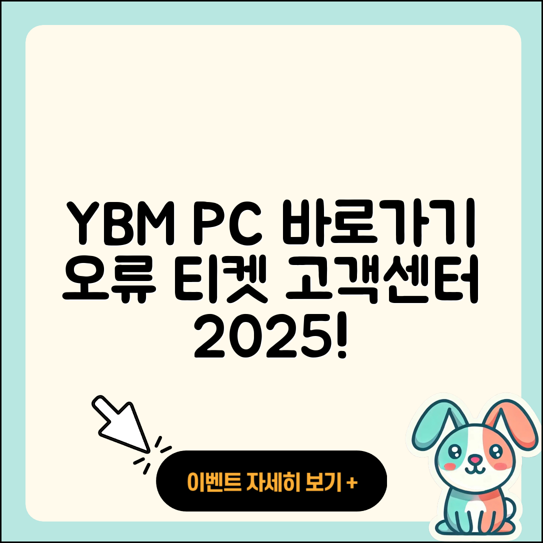 YBM pc버전 바로가기 | 오류 | 티켓 | 고객센터 | 2025