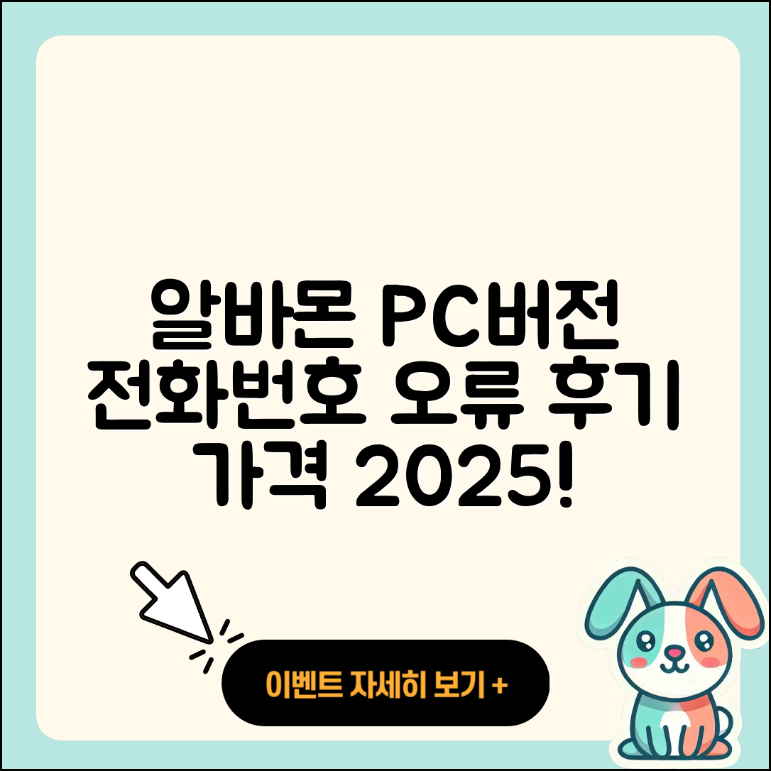 알바몬 pc버전 전화번호 | 오류 | 다운로드 | 홈페이지 | 해지 | 가격 | 후기 | 2025