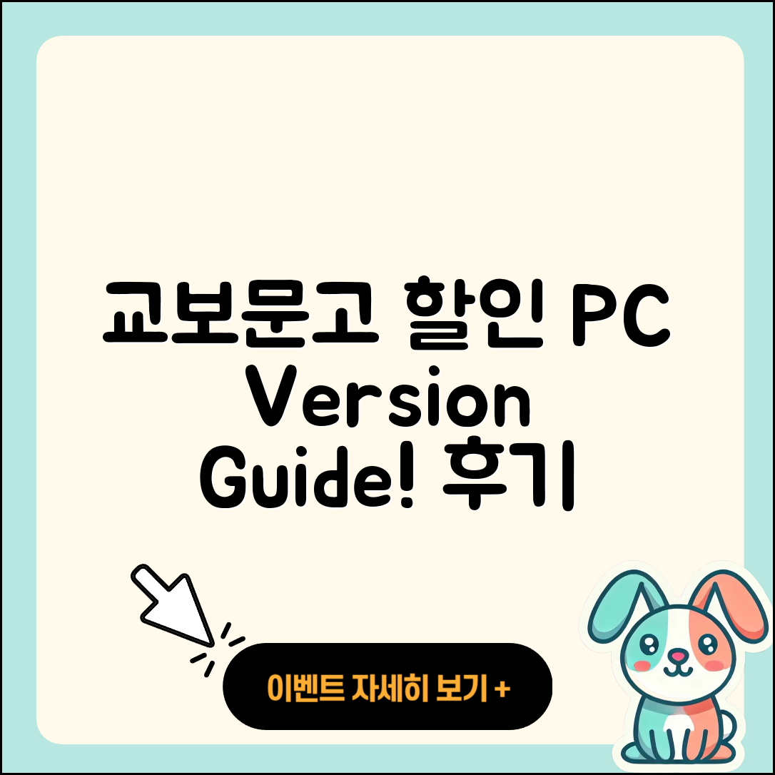 교보문고 pc버전 할인 | 후기 | 해지 | 홈페이지 | 다운로드 | 가격 | 오류 | 고객센터 | 전화번호 | 2025