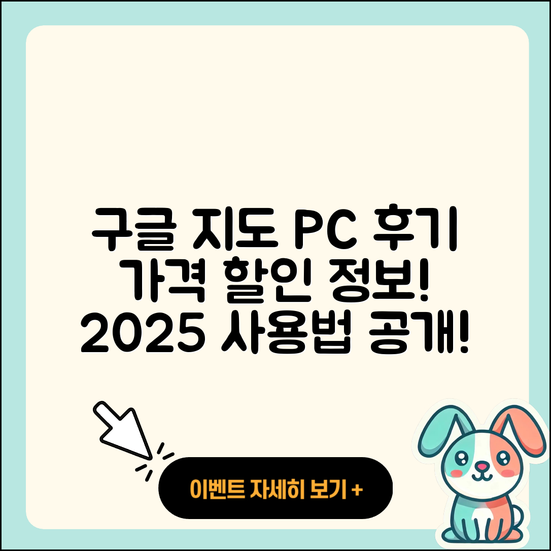구글 지도 pc버전 후기 | 가격 | 사용법 | 할인 | 2025