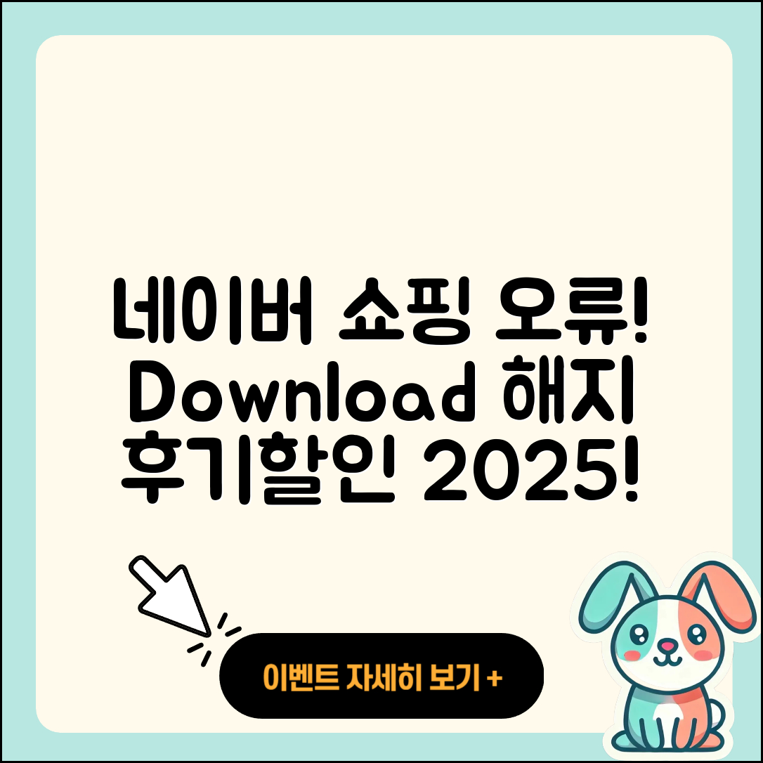 네이버 쇼핑 pc버전 오류 | 다운로드 | 해지 | 티켓 | 후기 | 할인 | 2025