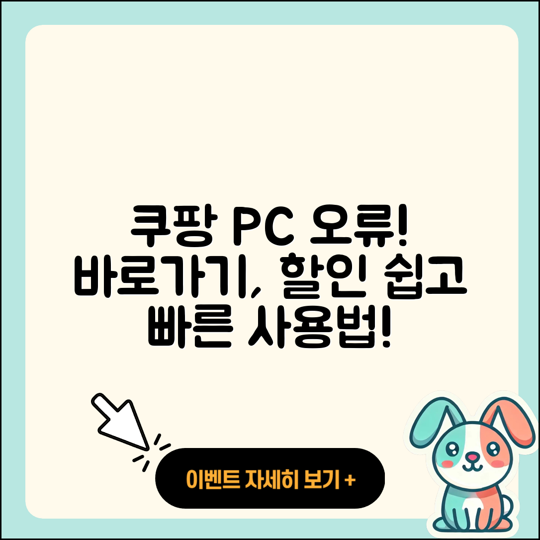 쿠팡 pc버전 오류 | 바로가기 | 할인 | 티켓 | 홈페이지 | 사용법 | 해지 | 2025