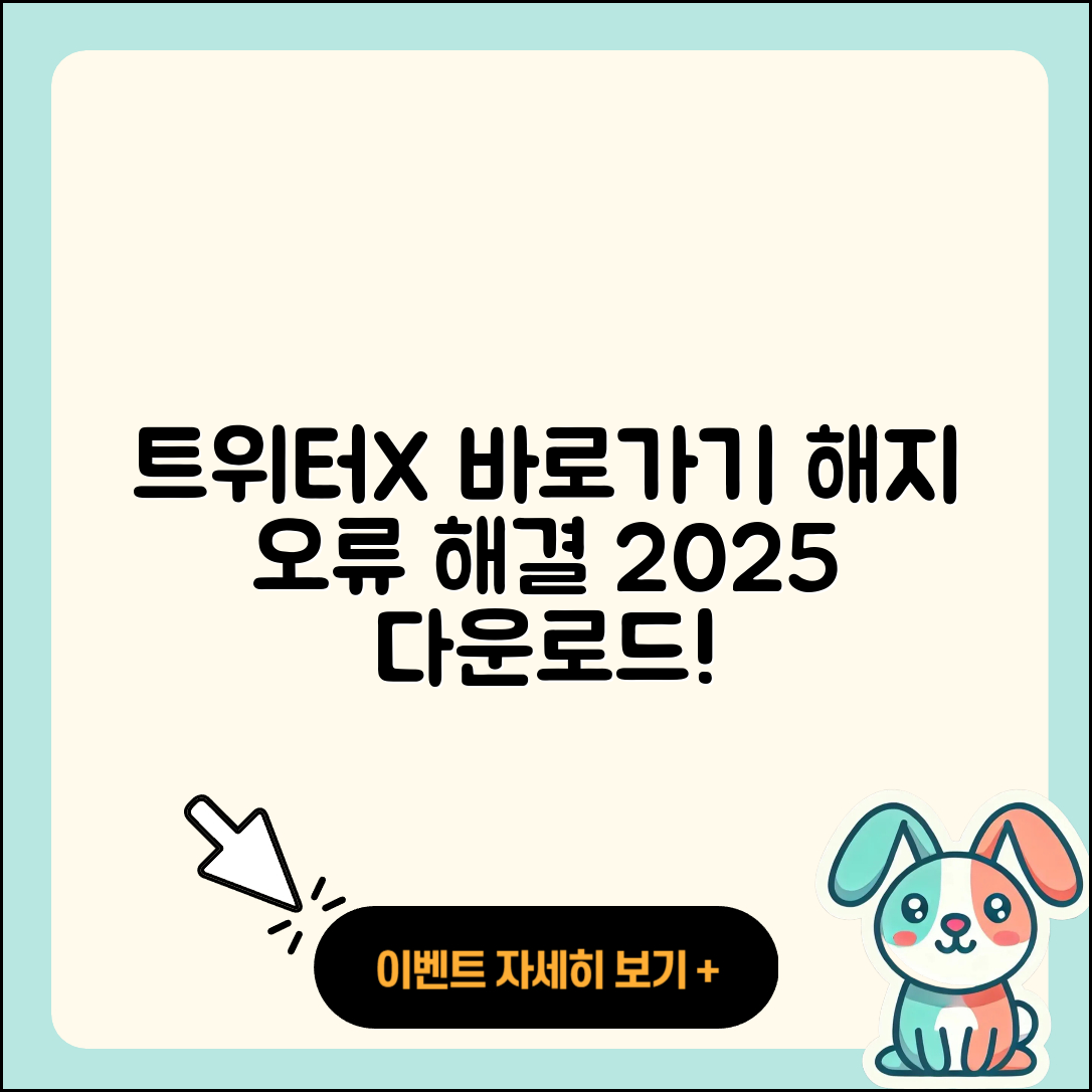트위터(X) pc버전 바로가기 | 해지 | 홈페이지 | 다운로드 | 오류 | 2025