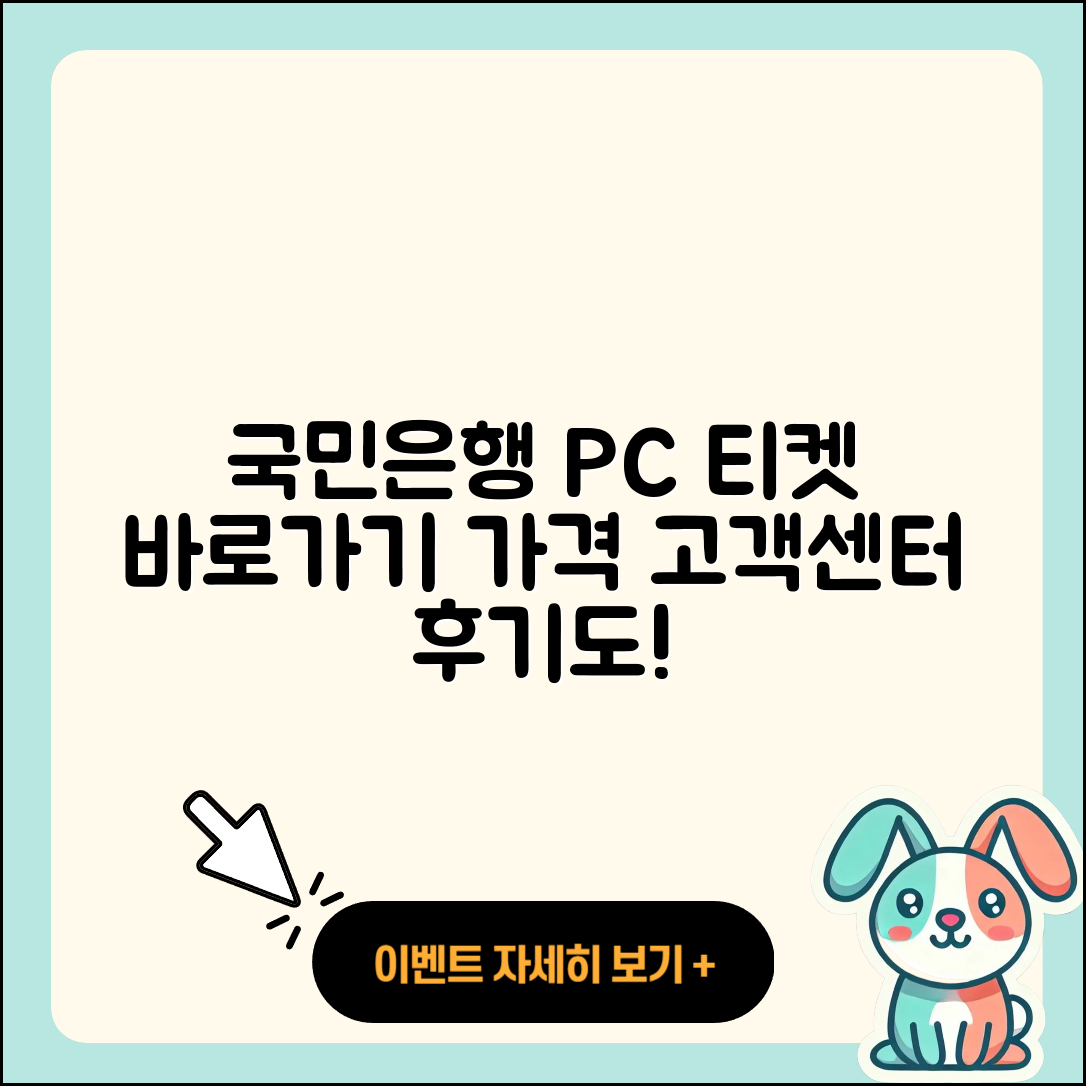 국민은행 pc버전 티켓 | 바로가기 | 가격 | 고객센터 | 다운로드 | 후기 | 2025